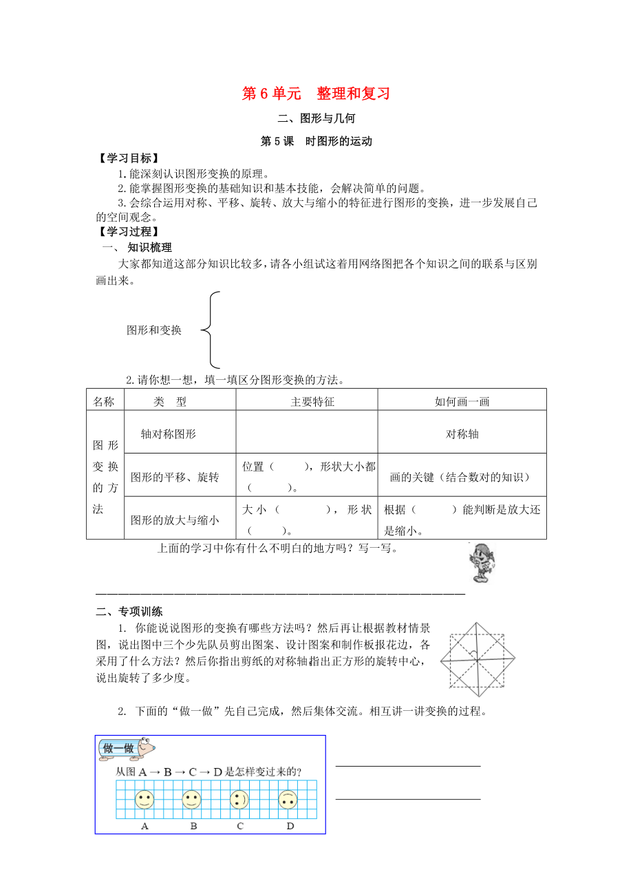 2020年春六年級數(shù)學(xué)下冊 第6單元 整理與復(fù)習(xí) 2 圖形與幾何 第5課時 圖形的運(yùn)動導(dǎo)學(xué)案（無答案） 新人教版_第1頁