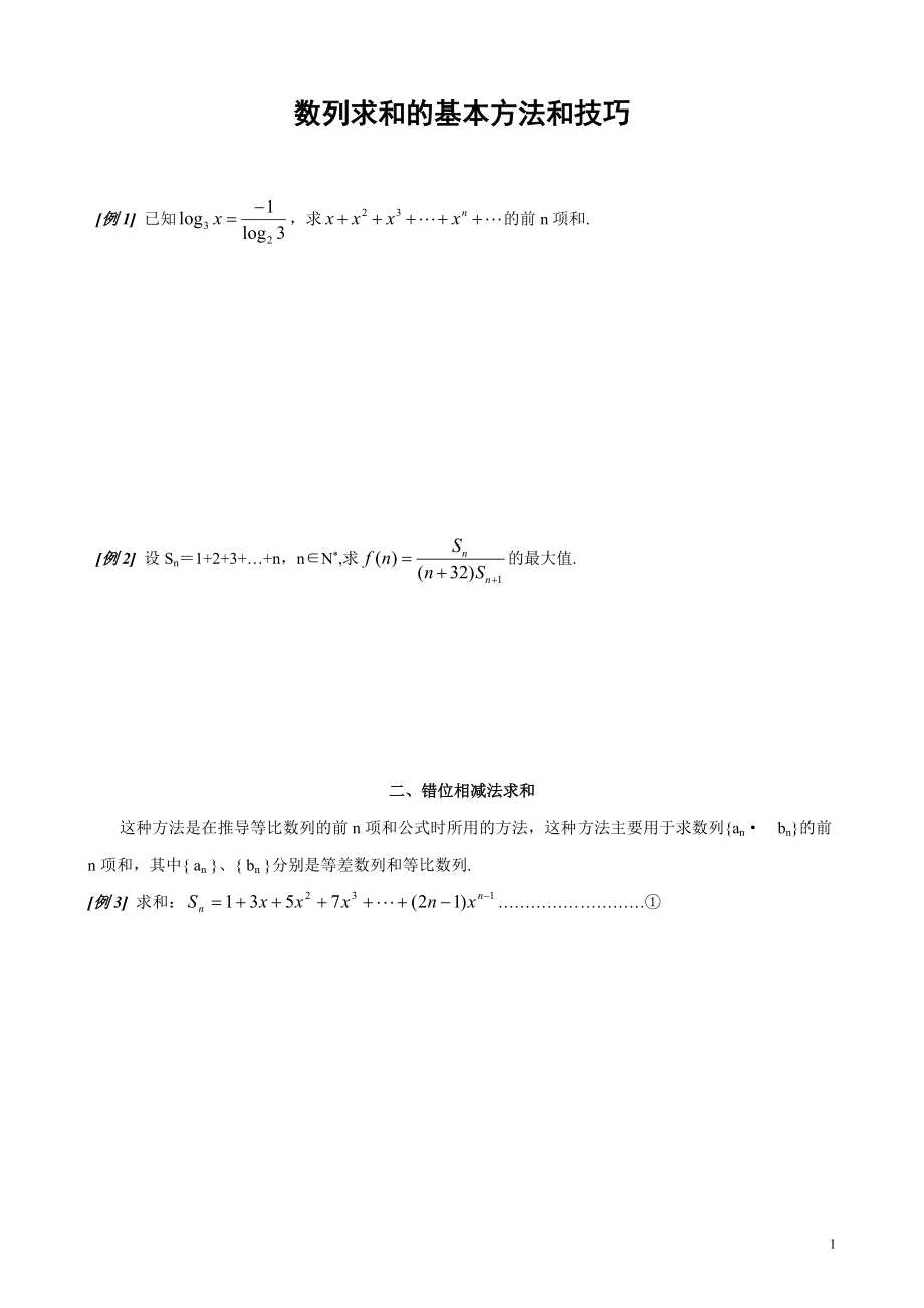 数列求和7种方法(方法全_例子多)(学生版)_第1页