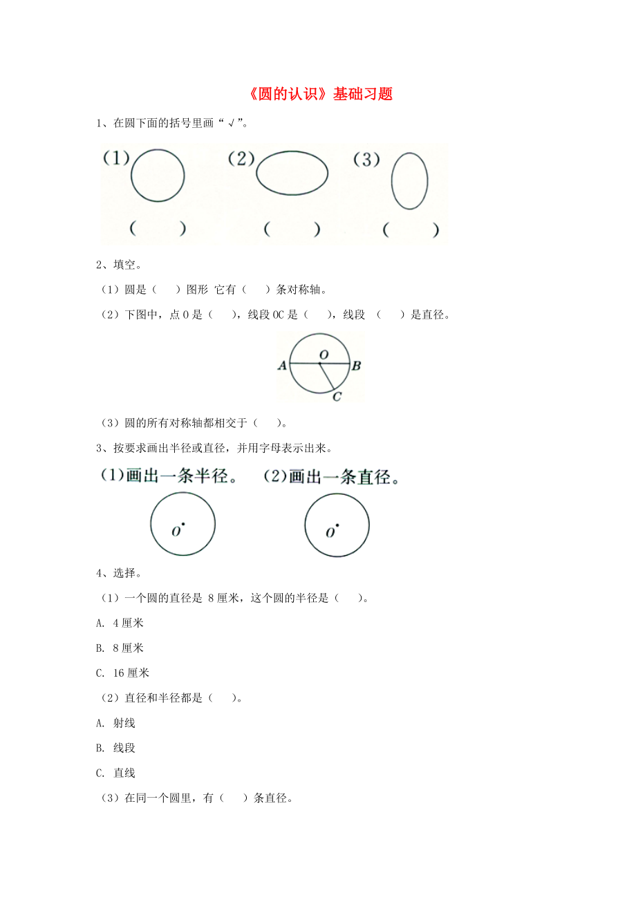 2020六年级数学上册 第1单元《圆和扇形》（圆的认识）基础习题（无答案）（新版）冀教版_第1页