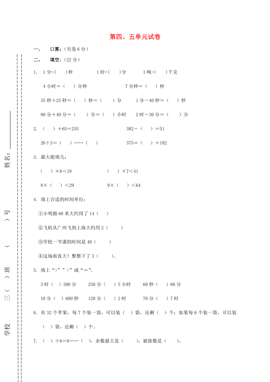 2020學(xué)年三年級數(shù)學(xué)上冊 第四、五單元 測試題（無答案） 新人教版_第1頁