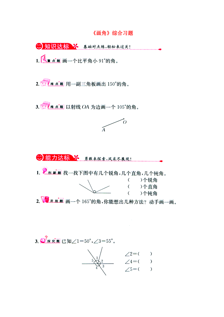 2020四年級數(shù)學上冊 第4單元《線和角》（畫角）綜合習題1（無答案）（新版）冀教版_第1頁