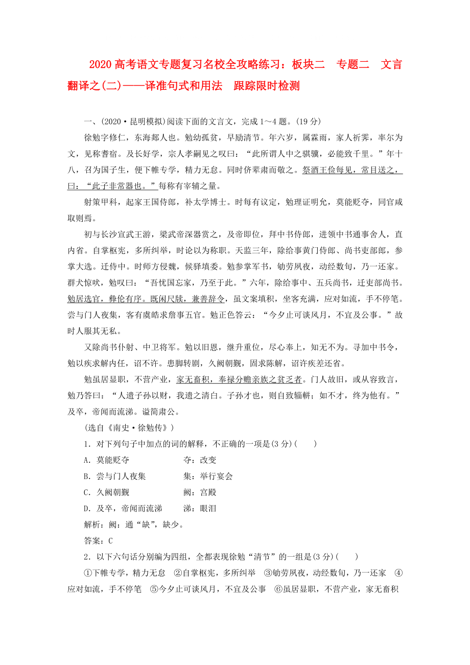 2020高考語文專題復(fù)習(xí)名校全攻略練習(xí) 板塊二 專題二 文言翻譯之(二)— 譯準(zhǔn)句式和用法 跟蹤限時檢測_第1頁