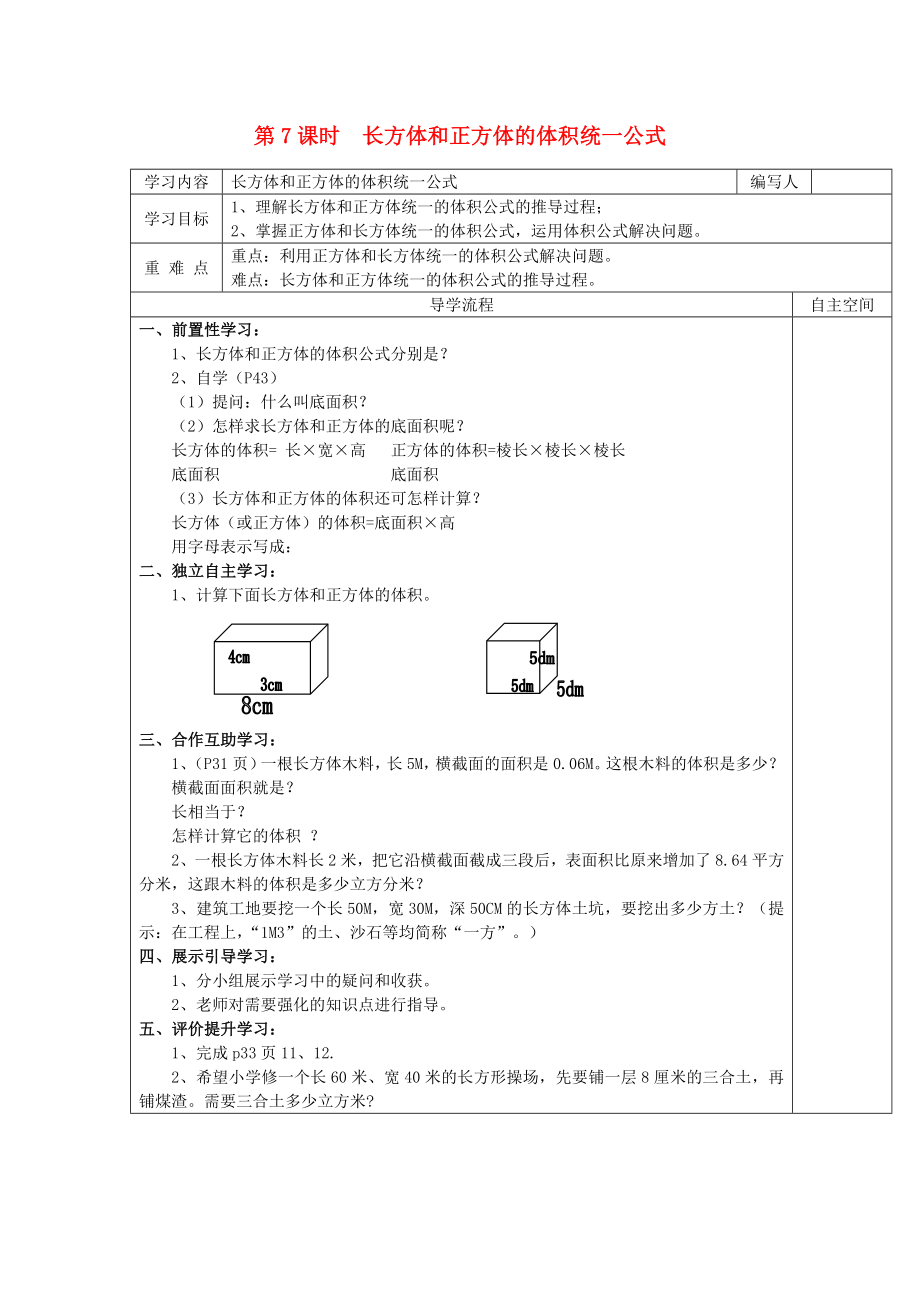 2020年春五年級數(shù)學下冊 第3單元 長方體和正方體 第7課時 長方體和正方體的體積統(tǒng)一公式導學案（無答案） 新人教版_第1頁