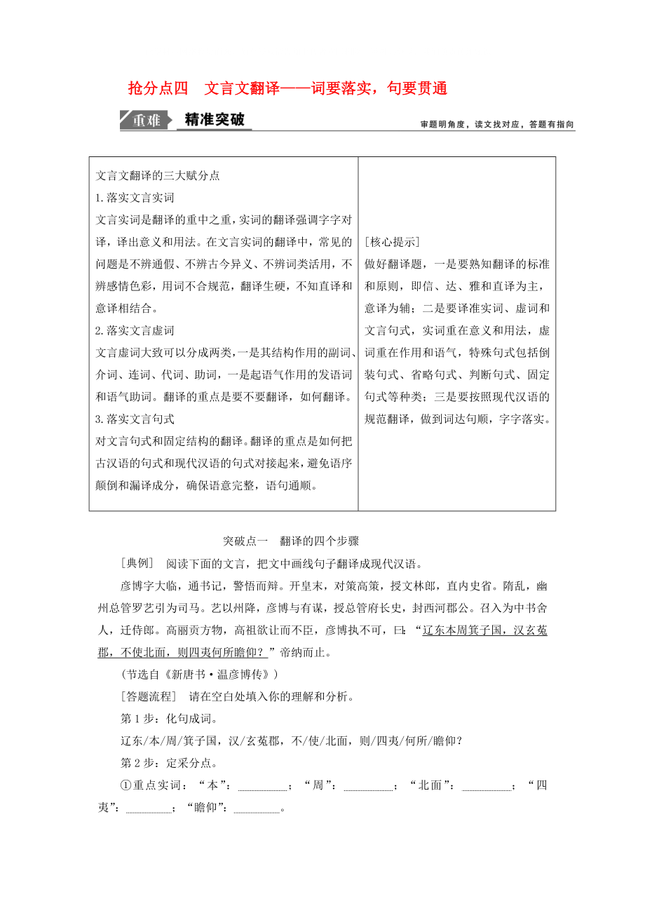 2020年高考語文高分技巧二輪復(fù)習(xí) 專題五 搶分點四 文言文翻譯講義（含解析）_第1頁