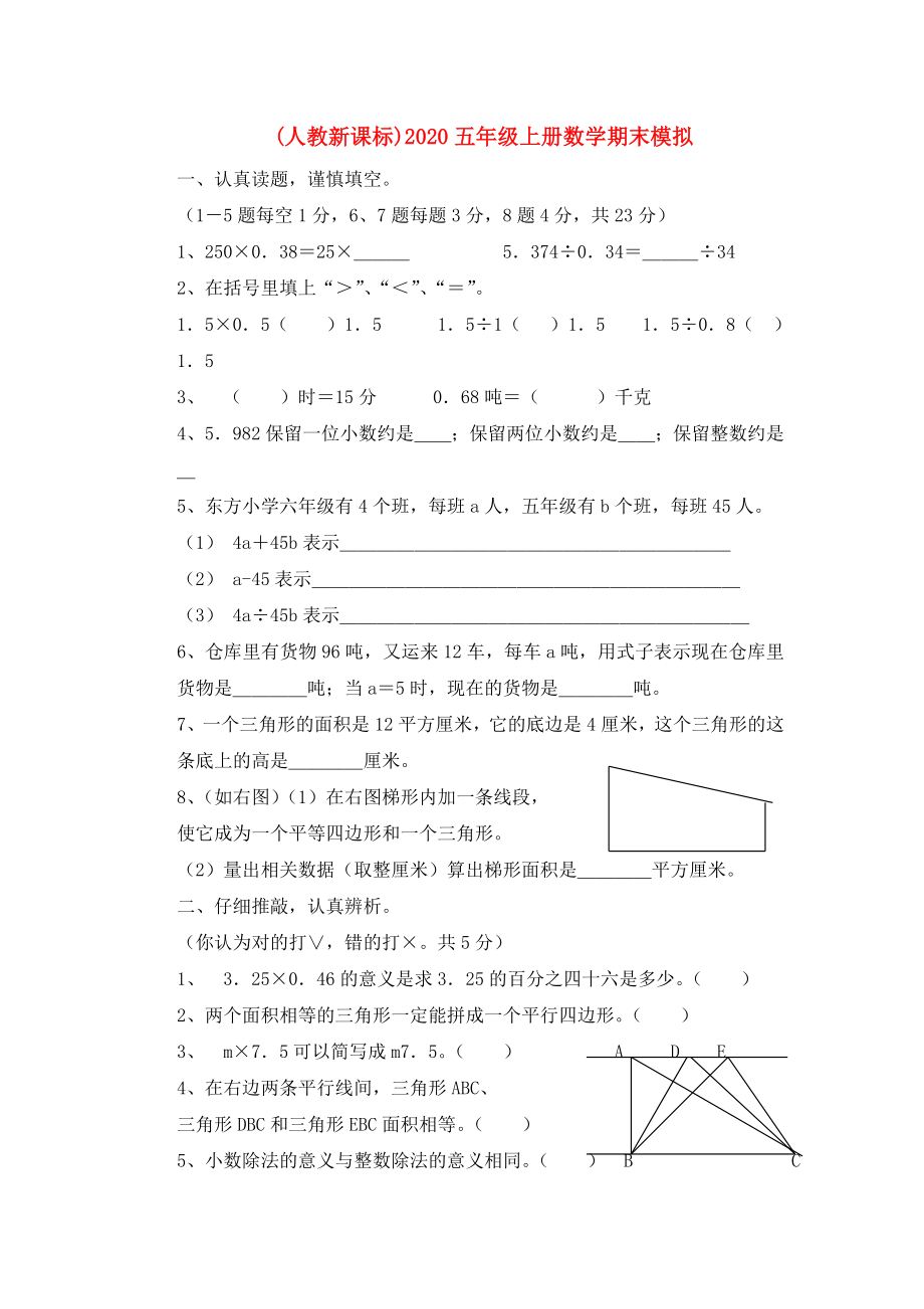 2020五年級(jí)數(shù)學(xué)上冊(cè) 期末模擬測試題（一）（無答案） 人教新課標(biāo)版_第1頁