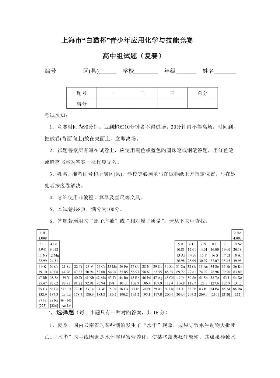 2022白猫杯年上海市白猫杯青少年应用化学与技能竞赛高中组复赛试卷及答案_第1页