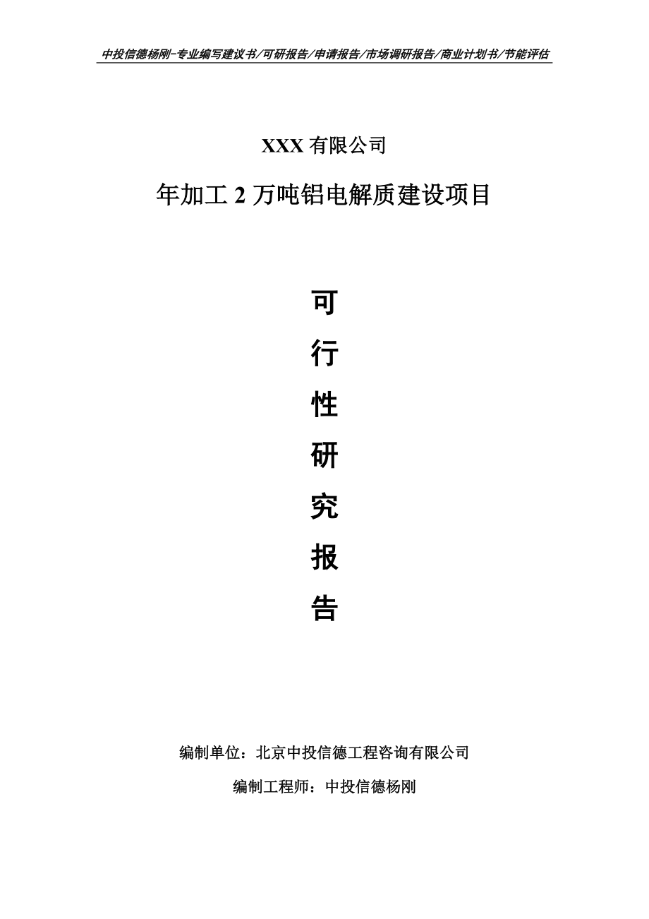 年加工2萬噸鋁電解質建設項目可行性研究報告申請建議書案例_第1頁