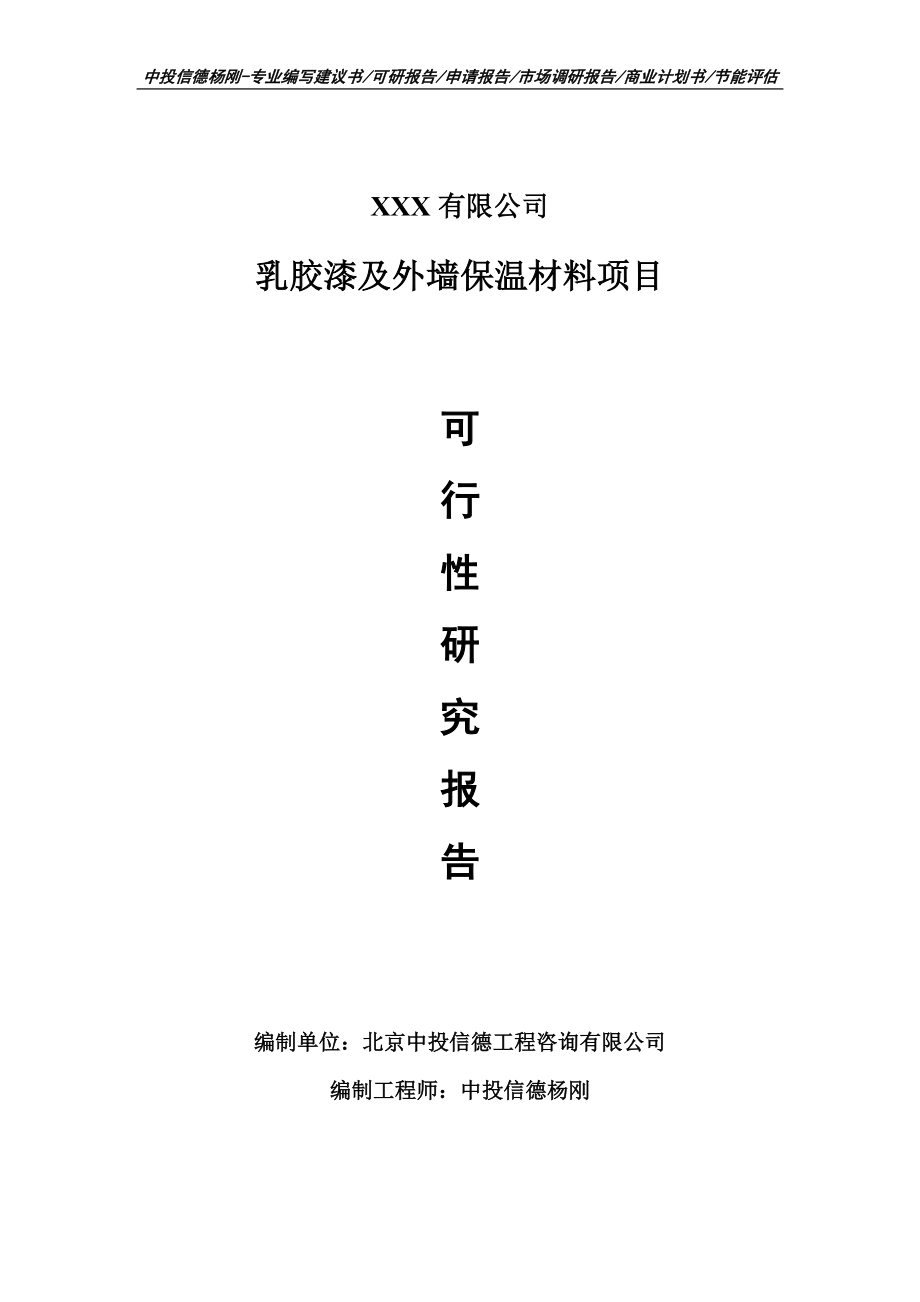 乳膠漆及外墻保溫材料項目可行性研究報告申請備案_第1頁