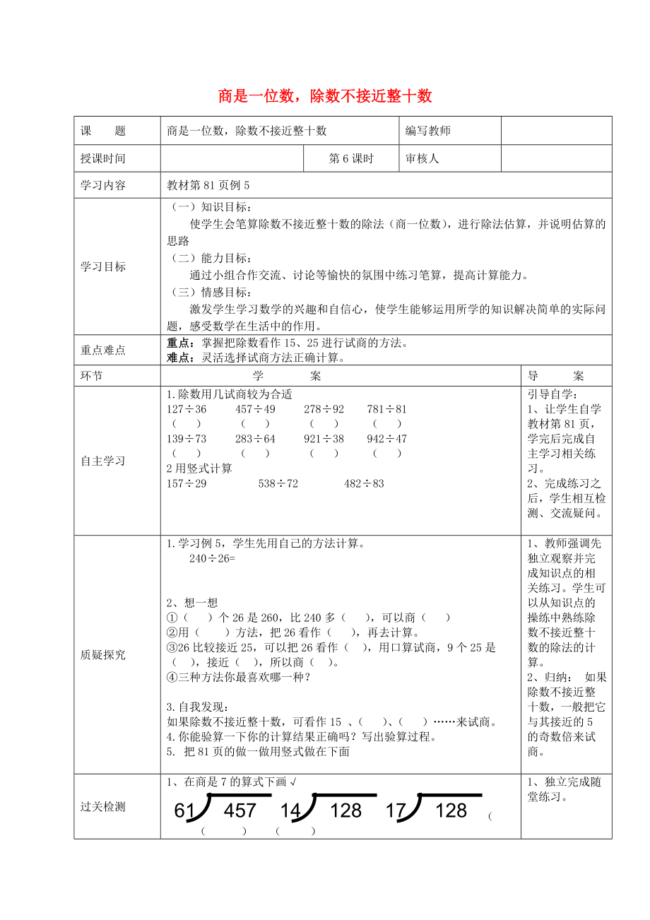 2020學年四年級數學上冊 第6單元 除數是兩位數的除法 第6課時 商是一位數除數不接近整十數導學案（無答案） 新人教版_第1頁