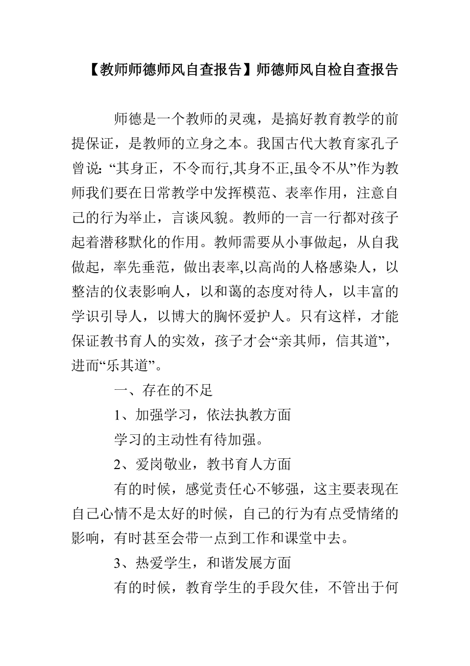 【教师师德师风自查报告】师德师风自检自查报告_第1页