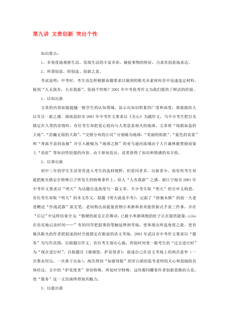 2020年高考语文作文辅导 第九讲 文贵创新 突出个性素材_第1页