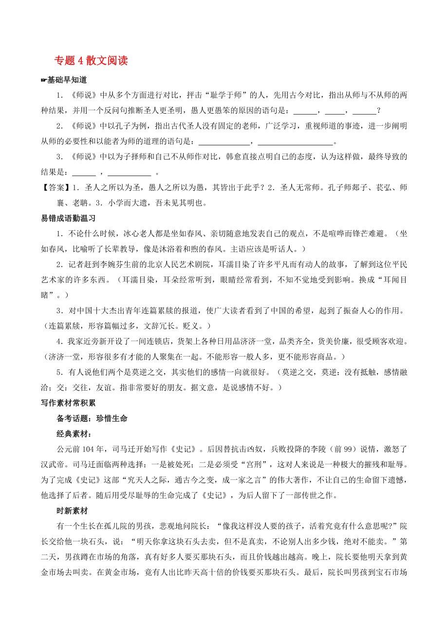 2020年高考语文备考 中等生百日捷进提升系列 专题04 散文阅读（含解析）_第1页