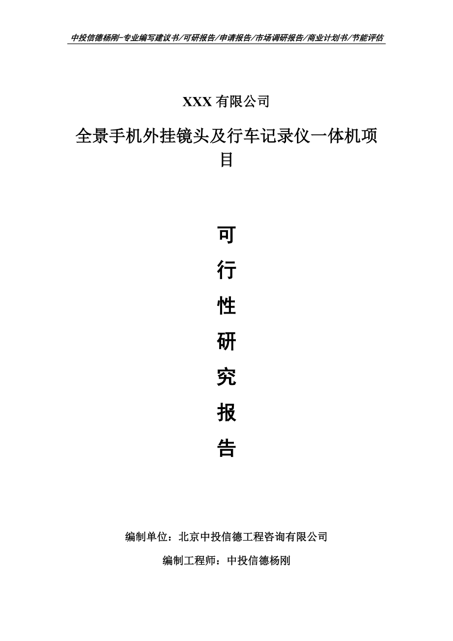 全景手機外掛鏡頭及行車記錄儀一體機可行性研究報告申請報告案例_第1頁