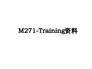 M271-Training资料