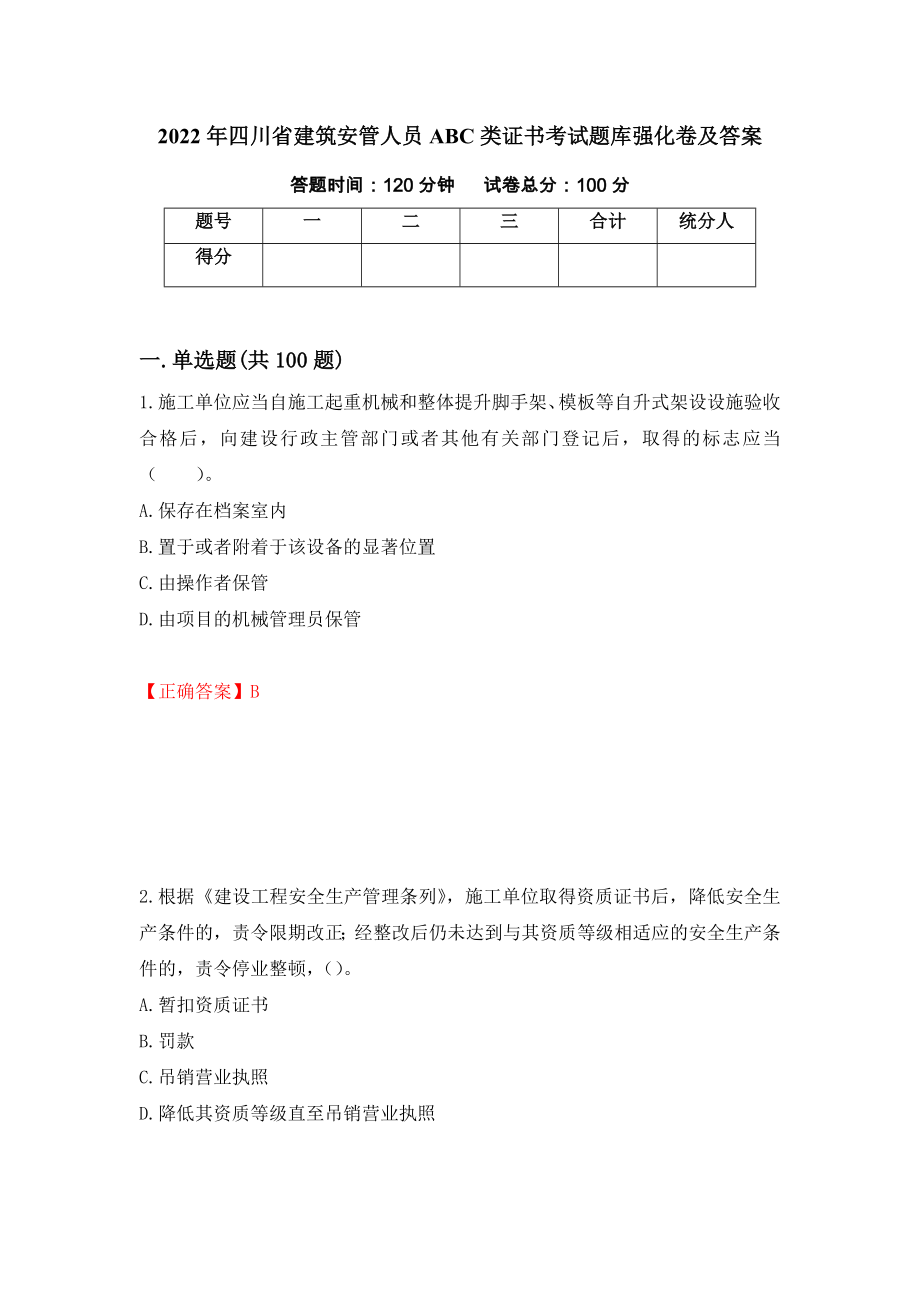 2022年四川省建筑安管人员ABC类证书考试题库强化卷及答案（77）_第1页