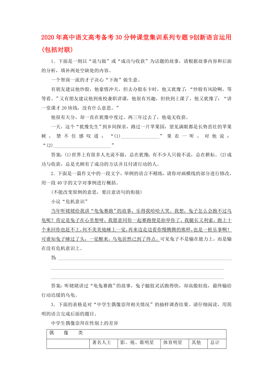 2020年高考語文備考30分鐘課堂集訓(xùn)系列 專題9 創(chuàng)新語言運用_第1頁