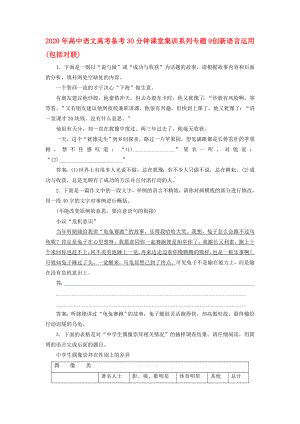 2020年高考語文備考30分鐘課堂集訓(xùn)系列 專題9 創(chuàng)新語言運用