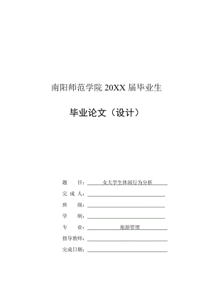 女大學生休閑行為分析-畢業(yè)論文