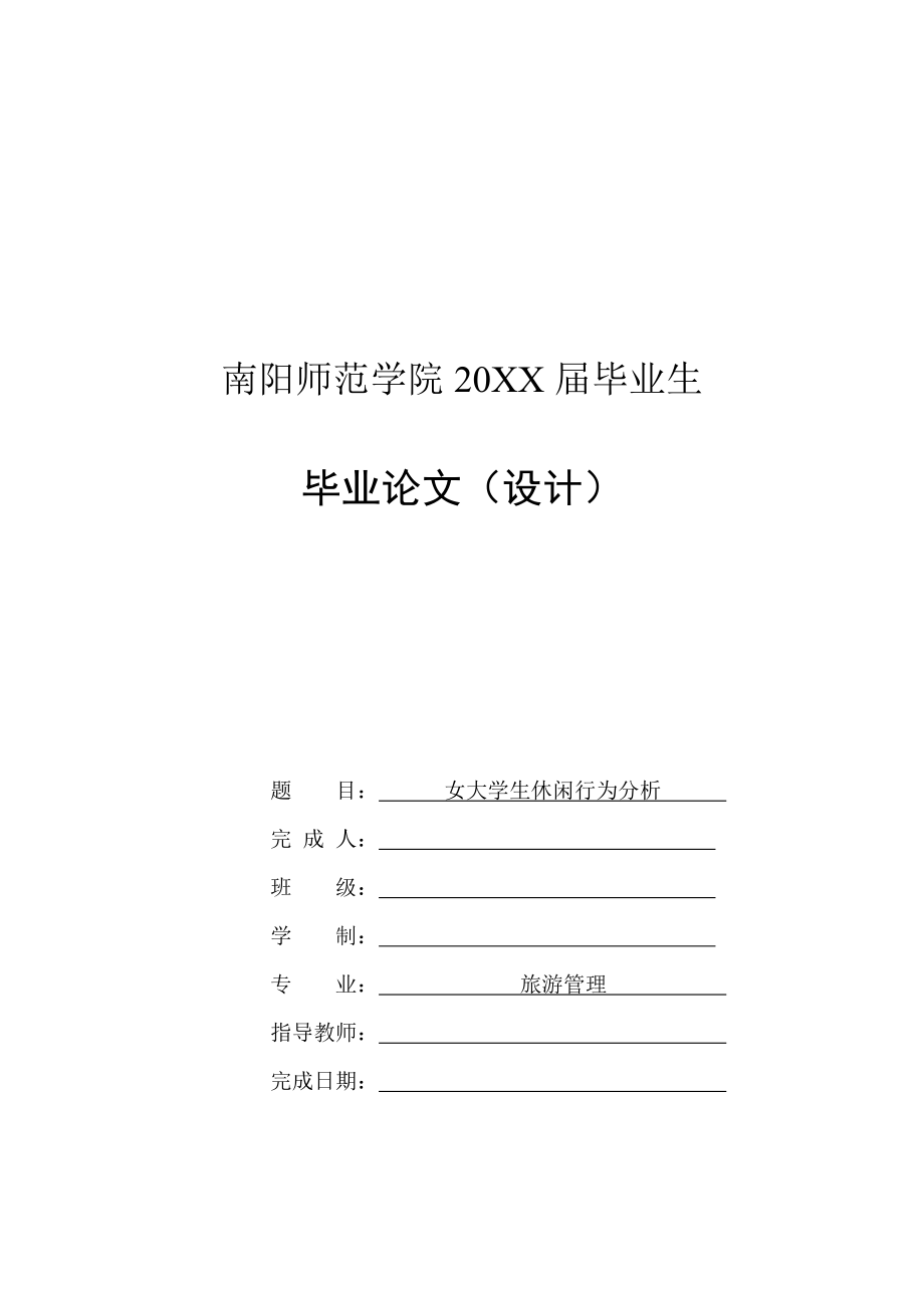 女大學生休閑行為分析-畢業(yè)論文_第1頁