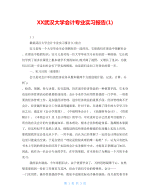 XX武汉大学会计专业实习报告(1)