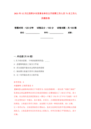 2021年12月江西萍乡市直事业单位公开招聘工作人员71名工作人员模拟卷_8