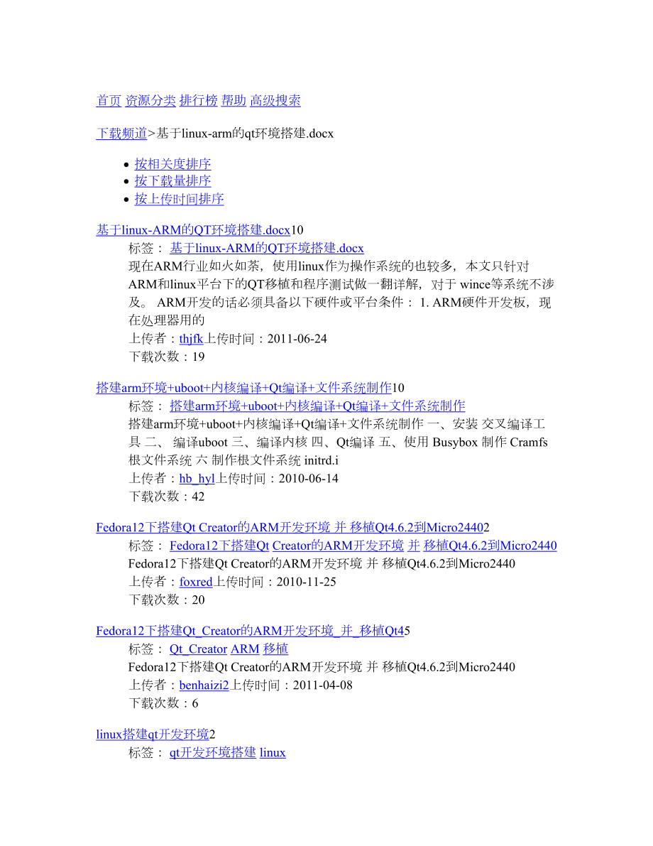 基于linux-arm的qt環(huán)境搭建docx - 下載頻道- CSDNNET_第1頁