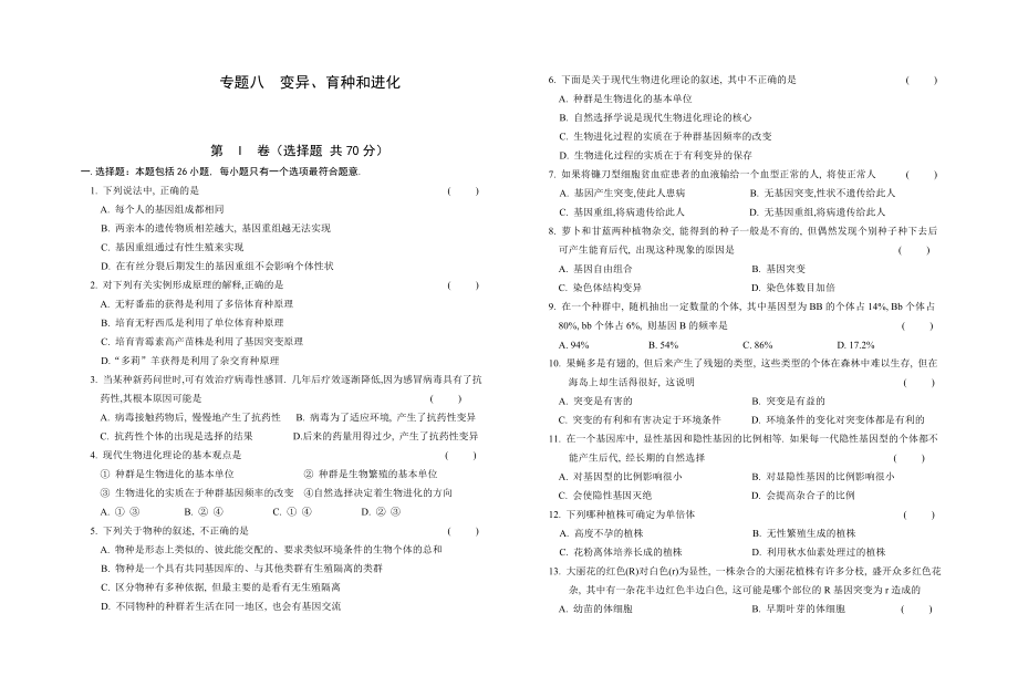 專題八變異、育種和進化_第1頁