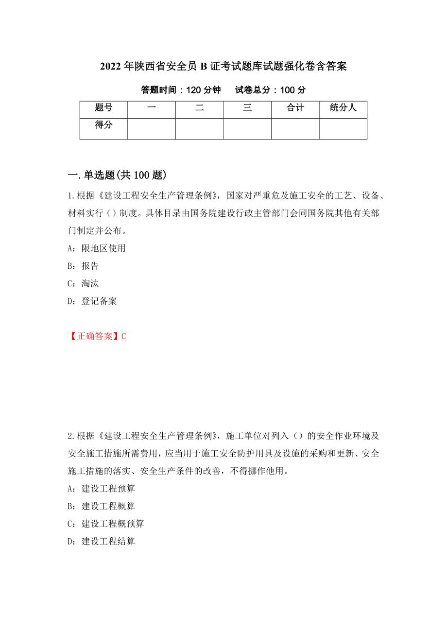 2022年陕西省安全员B证考试题库试题强化卷含答案（46）_第1页