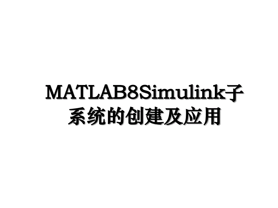MATLAB8Simulink子系统的创建及应用_第1页