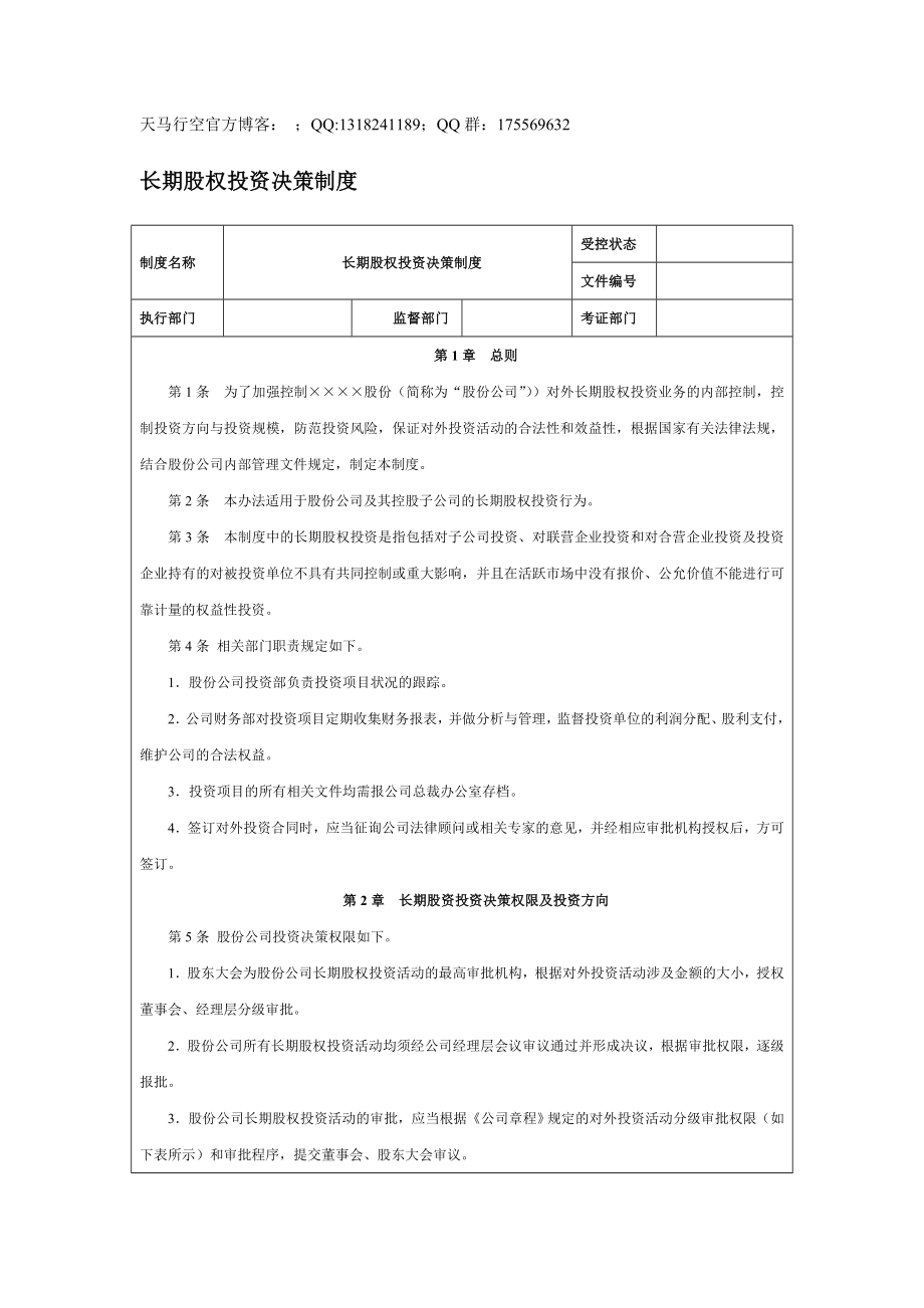 【企業(yè)內(nèi)控管理】長(zhǎng)期股權(quán)投資決策制度_第1頁