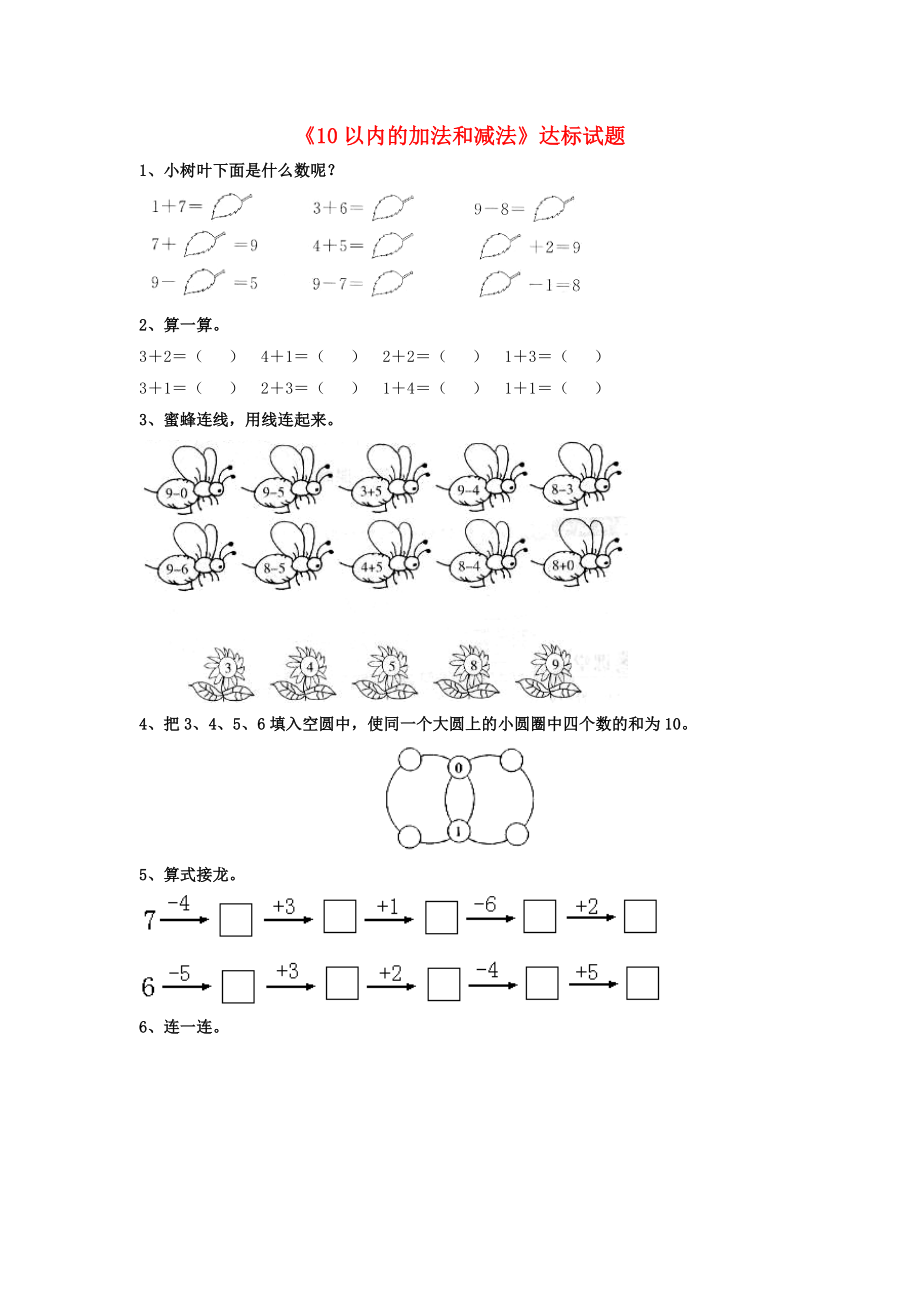 2020一年級數(shù)學(xué)上冊 第5單元《10以內(nèi)的加法和減法》（10以內(nèi)的加法和減法）達標(biāo)測試（無答案）（新版）冀教版_第1頁