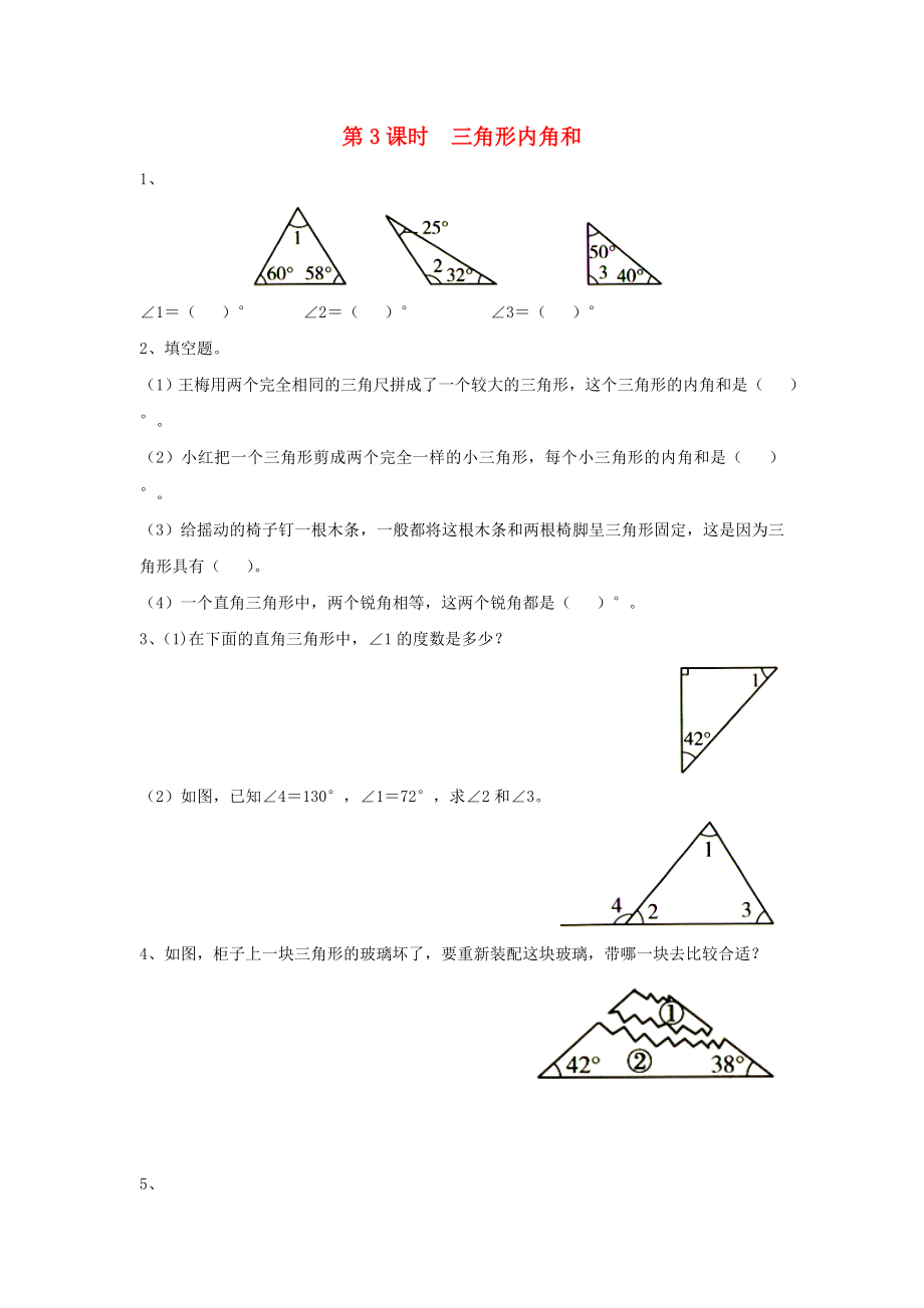 2020年四年級數(shù)學(xué)下冊 第七單元 三角形、平行四邊形和梯形 第3課時 三角形內(nèi)角和課堂作業(yè)（無答案） 蘇教版_第1頁