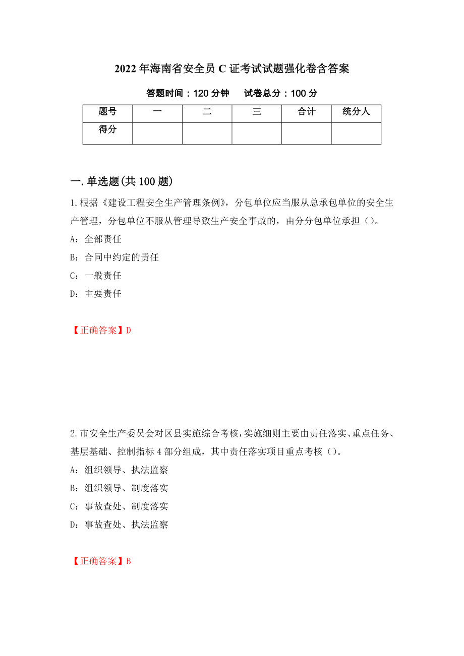 2022年海南省安全员C证考试试题强化卷含答案[45]_第1页