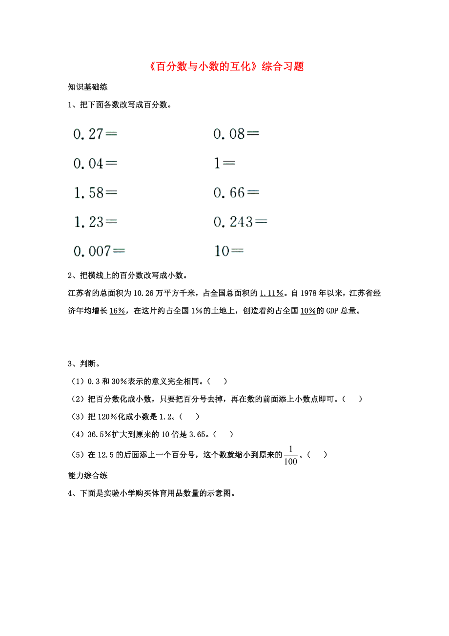 2020六年級數(shù)學上冊 第3單元《百分數(shù)》（百分數(shù)與小數(shù)的互化）綜合習題2（無答案）（新版）冀教版_第1頁