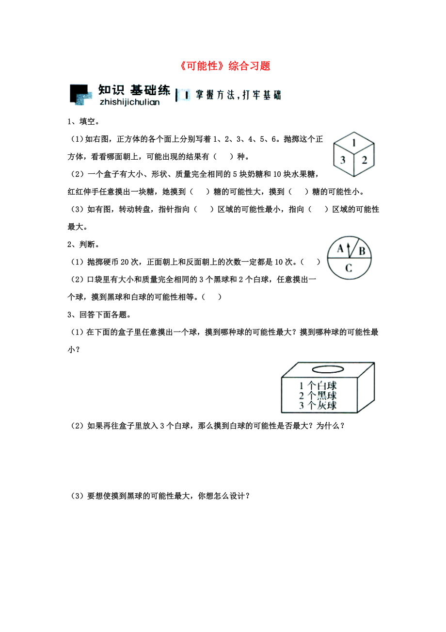 2020五年級數(shù)學(xué)上冊 第4單元《可能性》綜合習(xí)題1（無答案）（新版）冀教版_第1頁