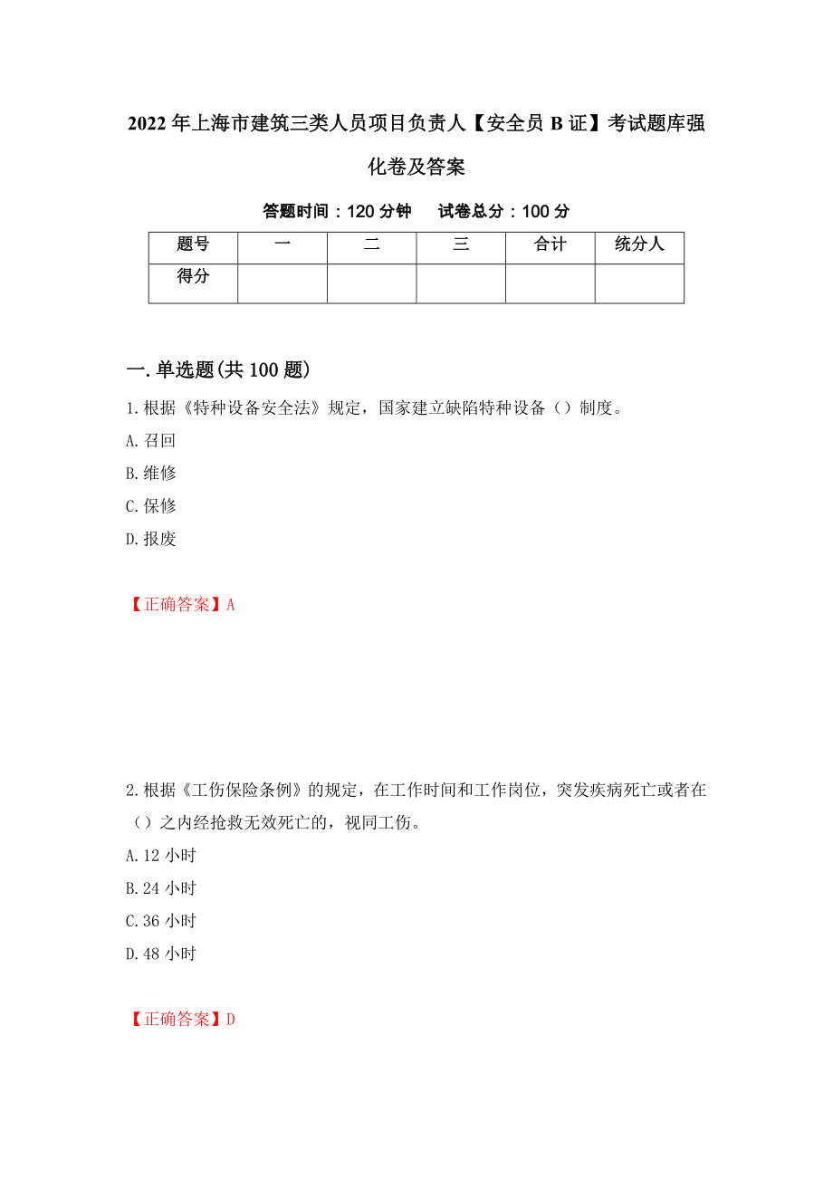 2022年上海市建筑三类人员项目负责人【安全员B证】考试题库强化卷及答案（54）_第1页