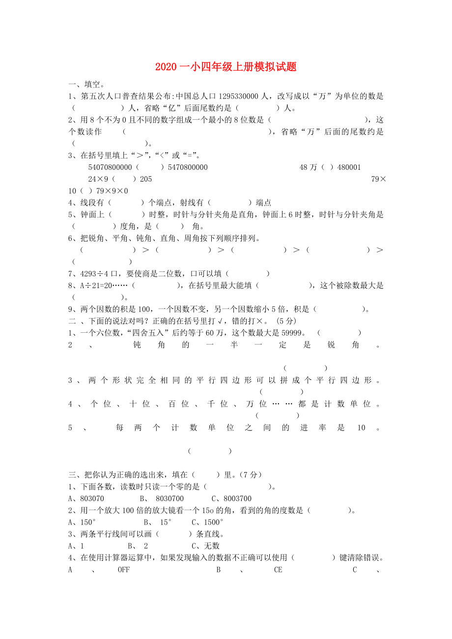 2020學(xué)年四年級(jí)數(shù)學(xué)上冊(cè) 期末模擬試題（無(wú)答案） 人教新課標(biāo)版_第1頁(yè)