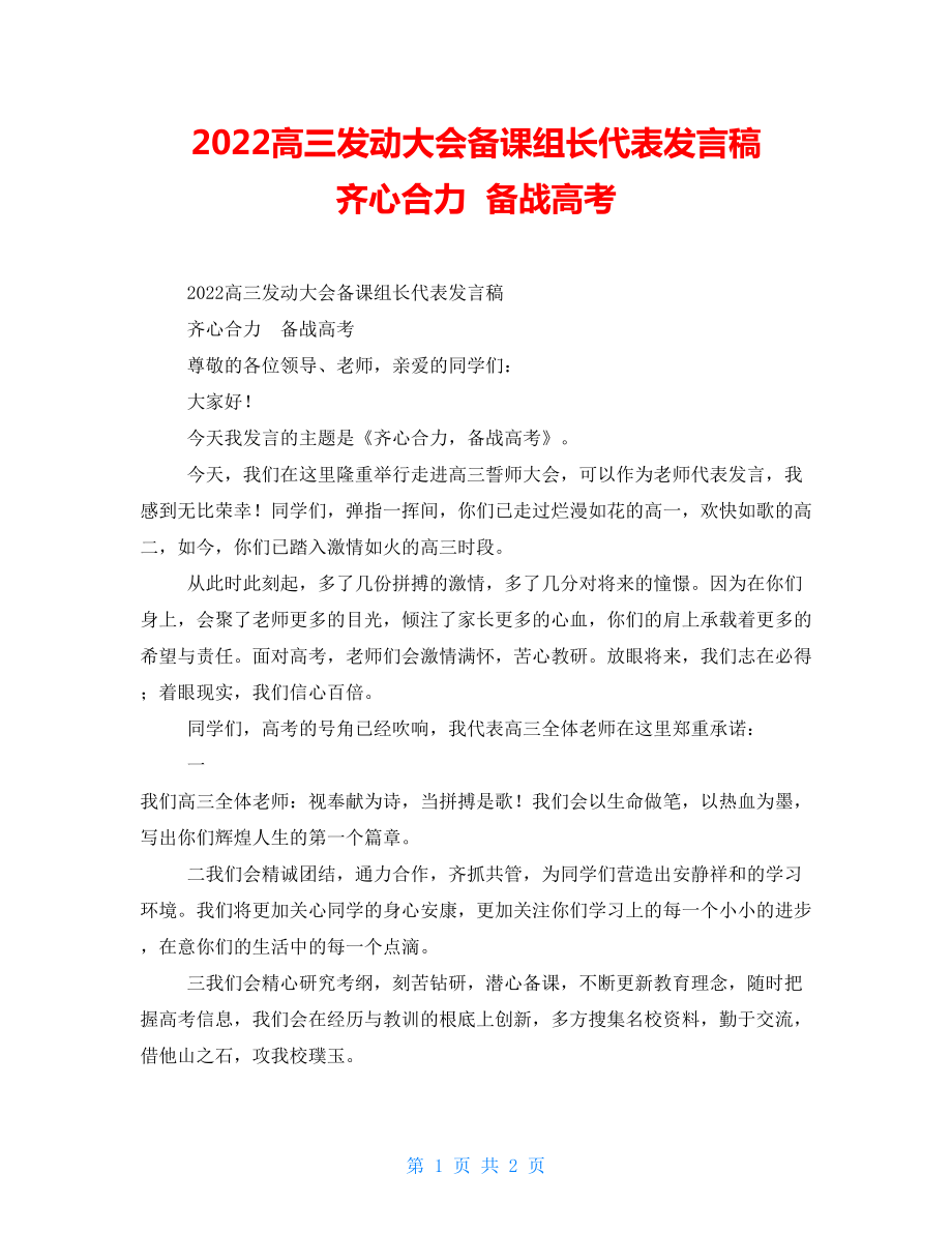 2022高三動員大會備課組長代表發(fā)言稿齊心合力備戰(zhàn)高考_第1頁