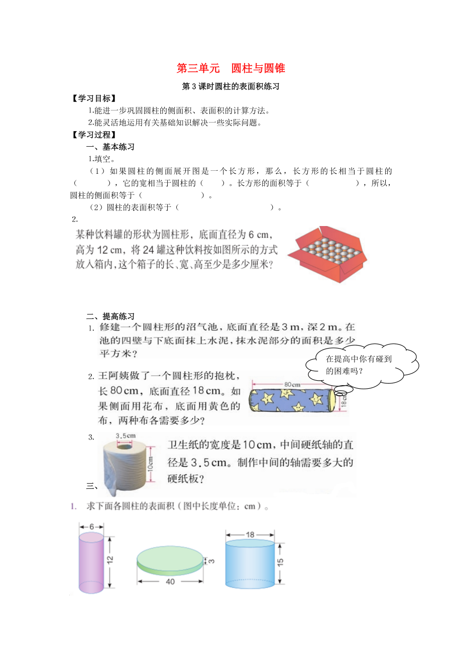 2020年春六年級數(shù)學(xué)下冊 第3單元 圓柱與圓錐 第3課時 圓柱的表面積練習導(dǎo)學(xué)案（無答案） 新人教版_第1頁