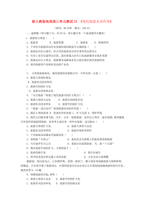 云南省2020屆高三地理 單元測試 33《現(xiàn)代旅游及其作用》新人教版 選修