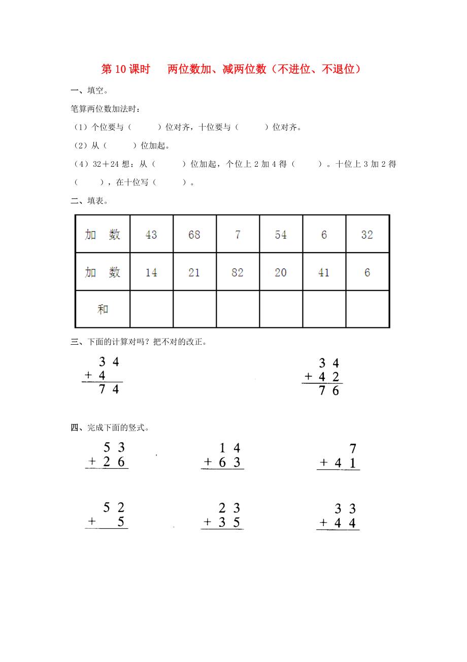 2020年一年級(jí)數(shù)學(xué)下冊(cè) 第四單元 100以?xún)?nèi)的加法和減法（一）第10課時(shí) 兩位數(shù)加、減兩位數(shù)（不進(jìn)位、不退位）課堂作業(yè)（無(wú)答案） 蘇教版_第1頁(yè)