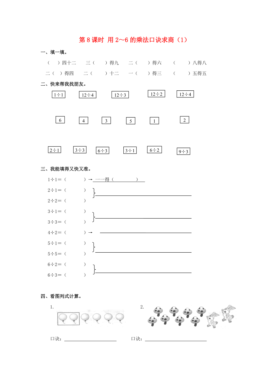 2020年春二年級數(shù)學(xué)下冊 第2單元 表內(nèi)除法（一）第8課時 用2～6的乘法口訣求商（1）課堂作業(yè)（無答案） 新人教版_第1頁