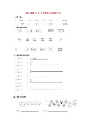 2020年春二年級(jí)數(shù)學(xué)下冊(cè) 第2單元 表內(nèi)除法（一）第8課時(shí) 用2～6的乘法口訣求商（1）課堂作業(yè)（無答案） 新人教版