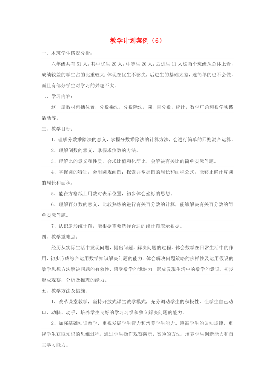 2020年秋二年級(jí)數(shù)學(xué)上冊 教學(xué)計(jì)劃案例（6） 新人教版_第1頁