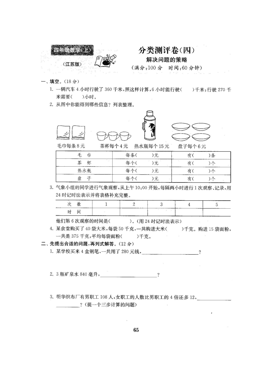 四年級上冊數(shù)學試題-分類測評卷(四) 解決問題的策略 蘇教版(2014秋) （圖片版無答案）_第1頁