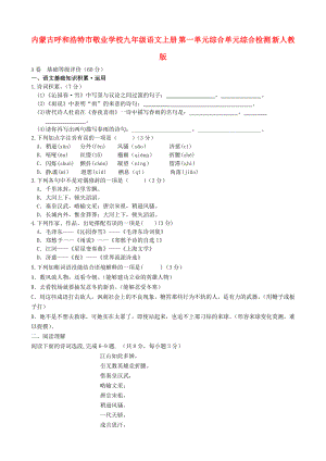 內(nèi)蒙古呼和浩特市敬業(yè)學(xué)校九年級(jí)語(yǔ)文上冊(cè) 第一單元綜合單元綜合檢測(cè) 新人教版