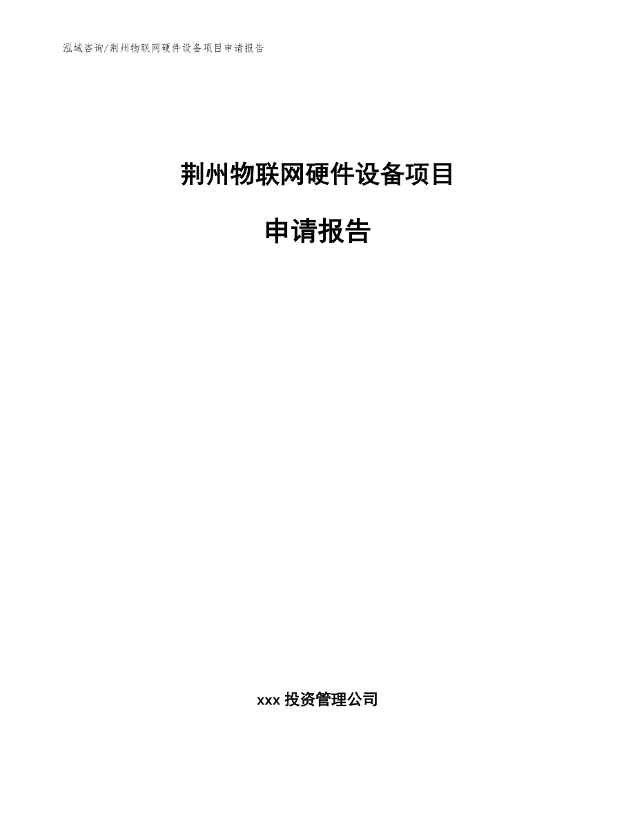 荆州物联网硬件设备项目申请报告（范文）_第1页