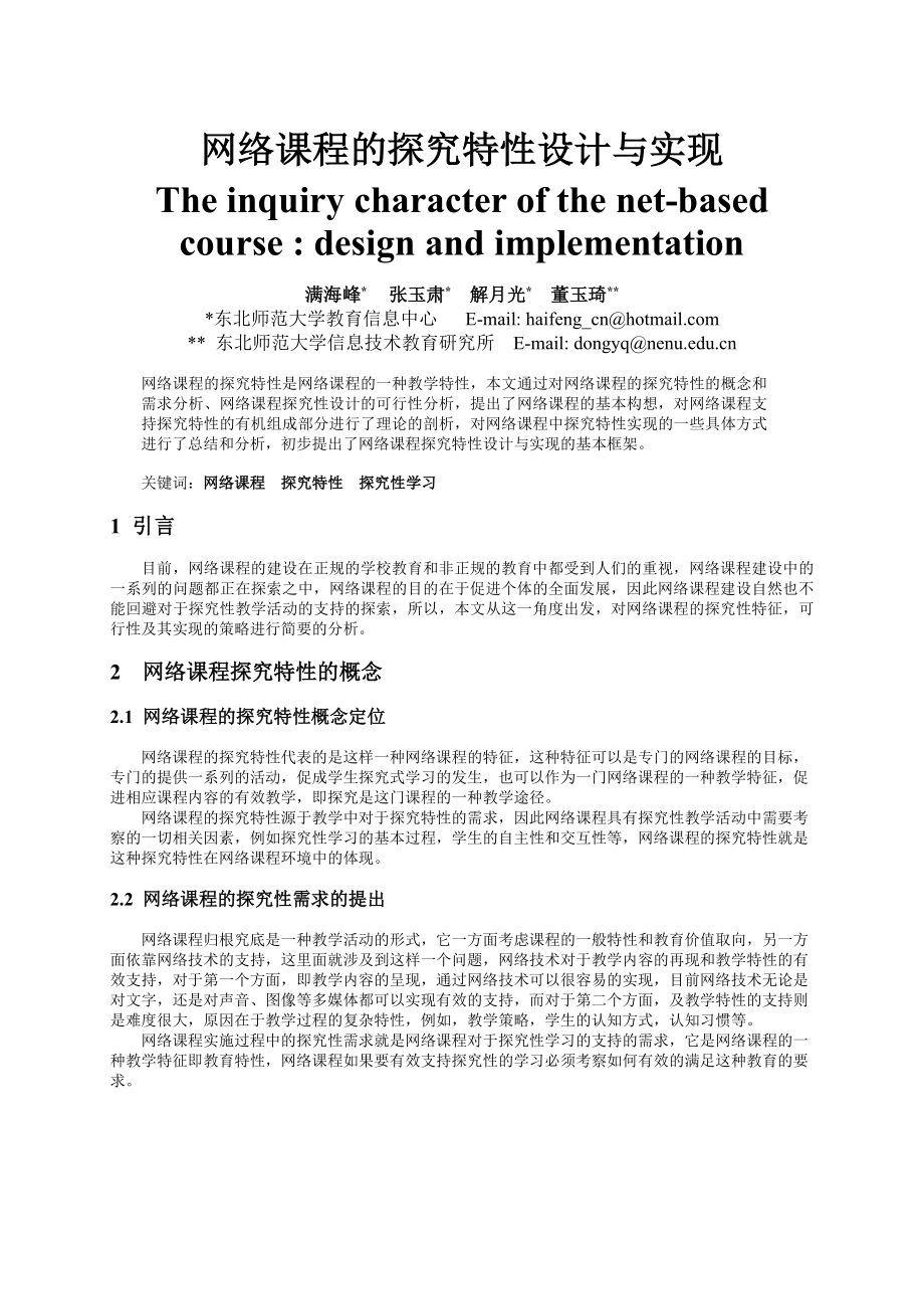 网络课程的探究特性设计与实现 - 知识工程研究中心_第1页