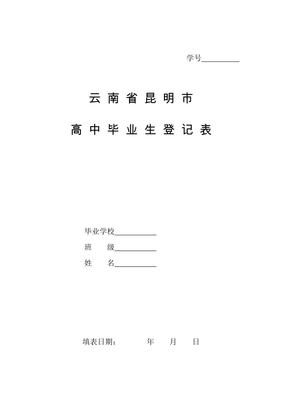 云南省昆明市高中畢業(yè)生登記表.doc_第1頁