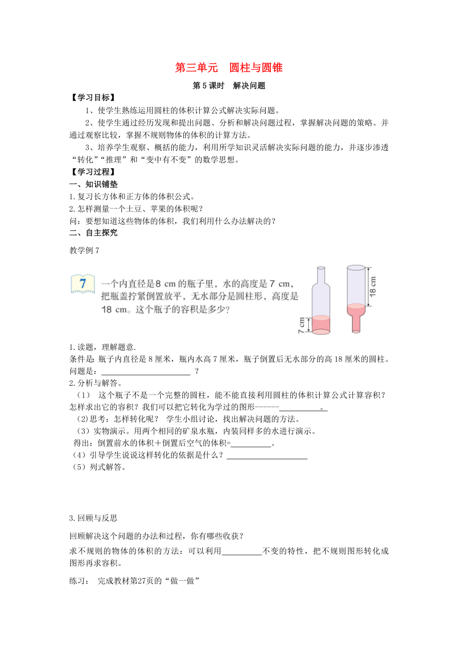 2020年春六年级数学下册 第3单元 圆柱与圆锥 第5课时 解决问题导学案（无答案） 新人教版_第1页